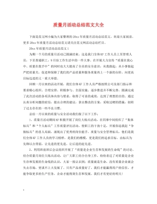质量月活动总结范文大全
