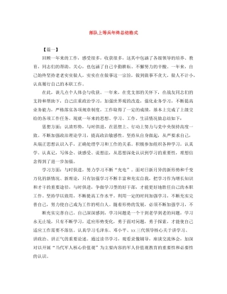 部队上等兵年终总结格式
