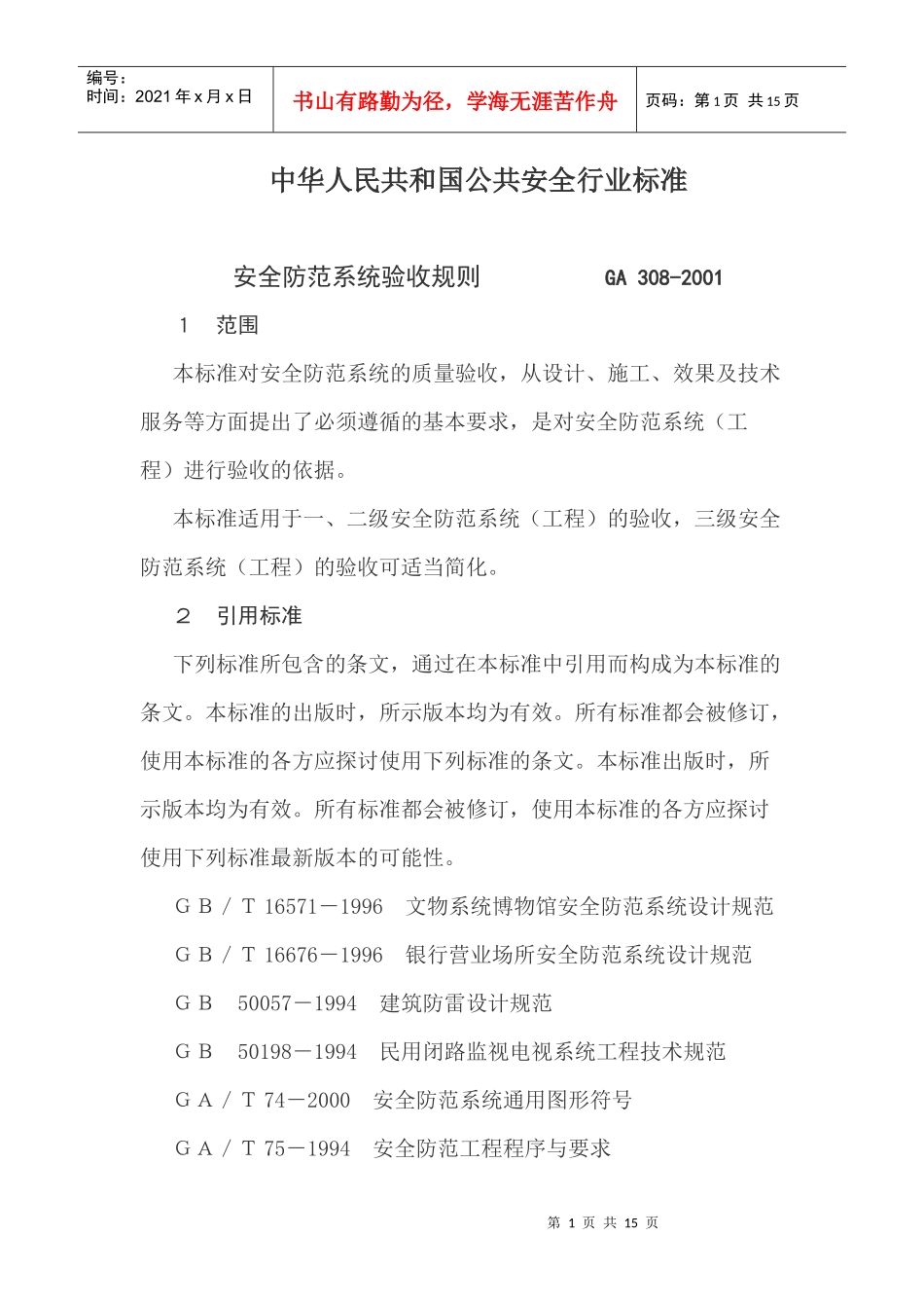 安全防范系统验收规则(14)(1)_第1页