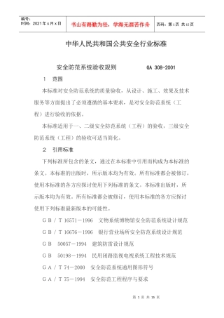 安全防范系统验收规则(14)(1)