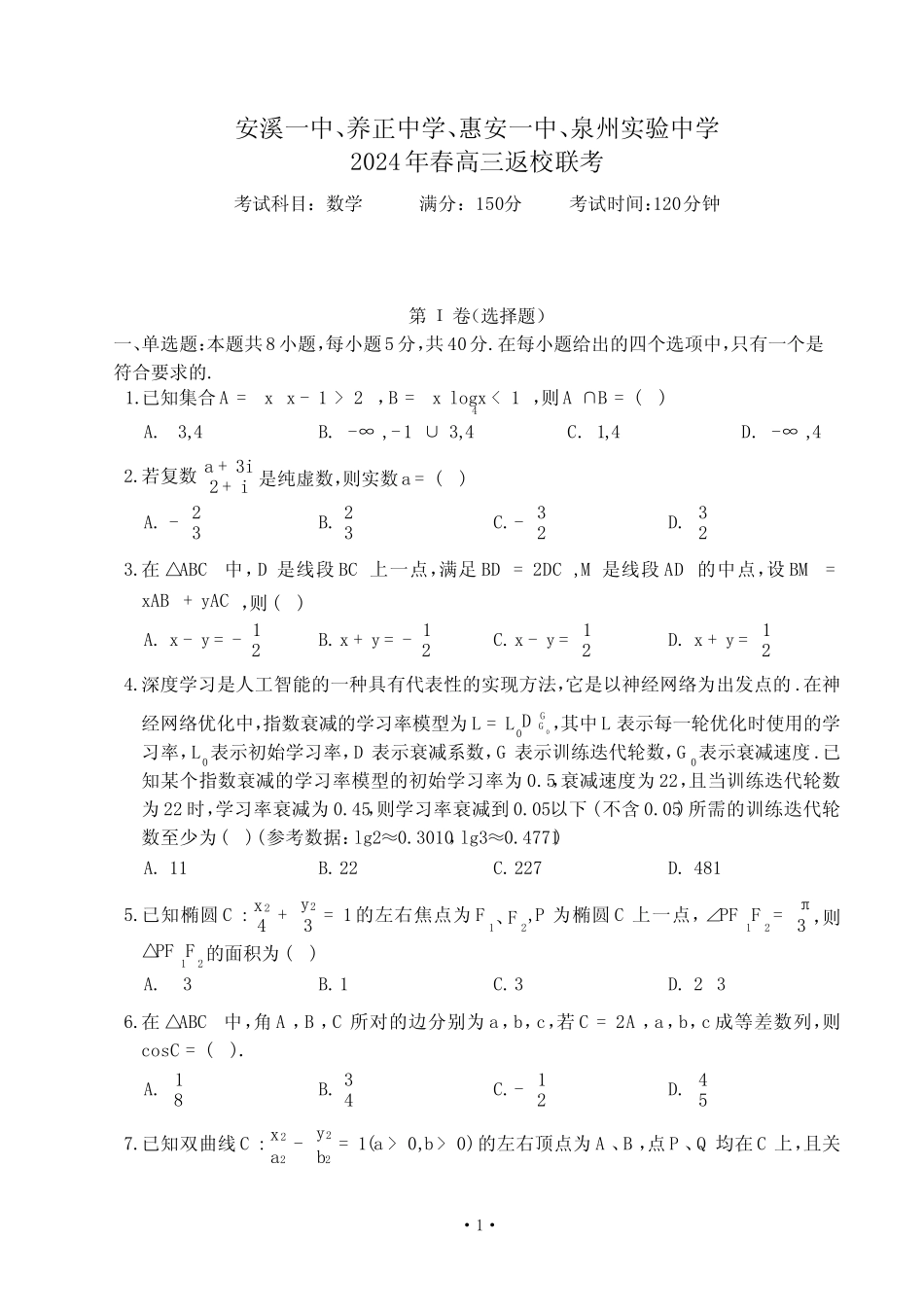 2024届福建省四校联考高三下学期返校考数学试题及答案 _第1页