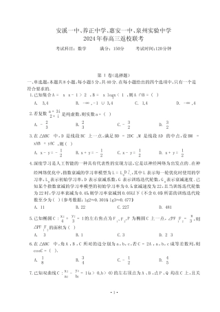 2024届福建省四校联考高三下学期返校考数学试题及答案 
