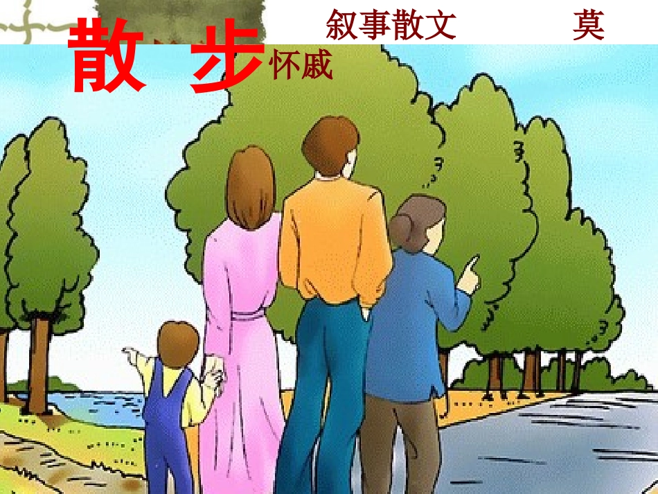 第1课《散步》课件_第1页