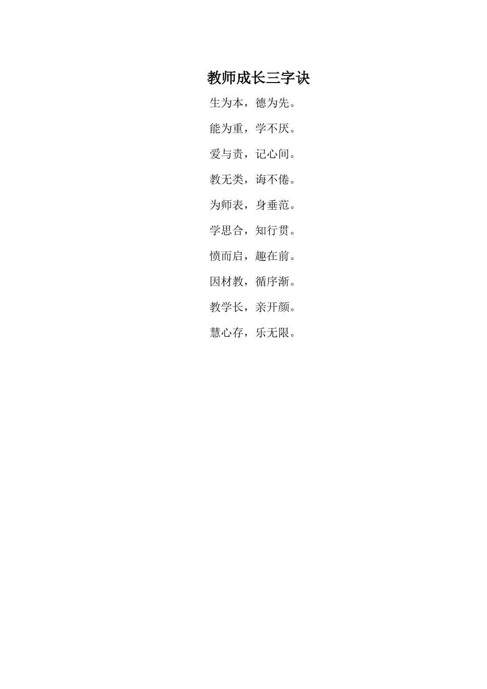 教师成长三字诀_第1页