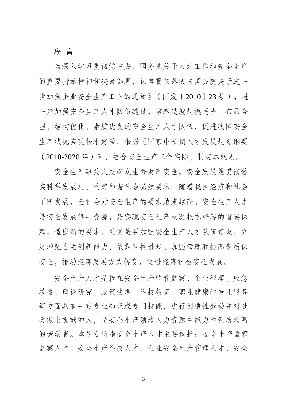 安全生产人才中长期发展规划(XXXX-2020)_第3页