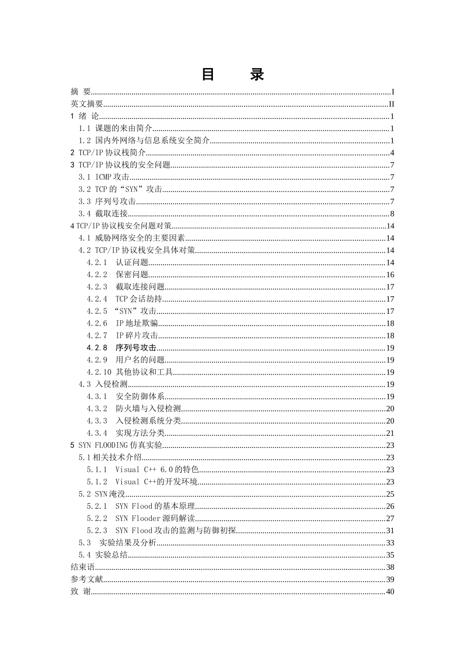 tcpip安全性研究毕业设计论文_第1页