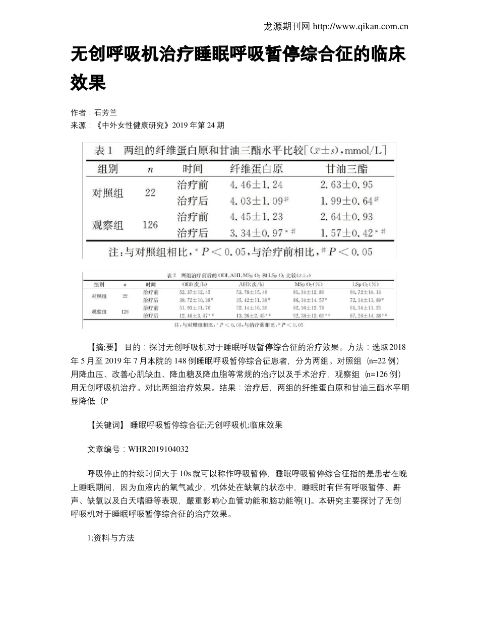 无创呼吸机治疗睡眠呼吸暂停综合征的临床效果_第1页