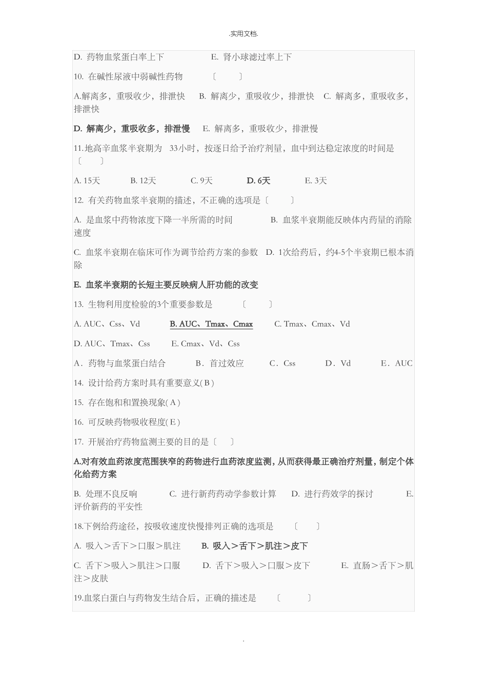 临床药理学试题_第2页