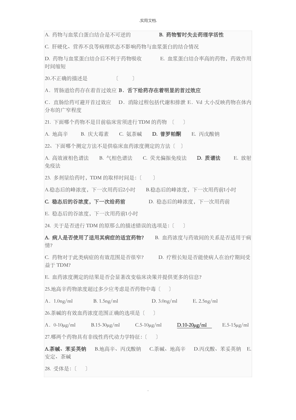 临床药理学试题_第3页