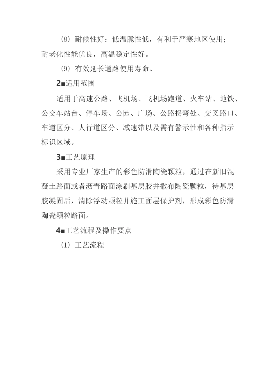 彩色防滑陶瓷颗粒路面施工工法_第2页
