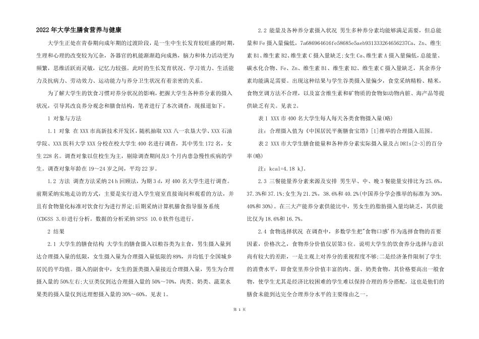 2022年大学生膳食营养与健康_第1页