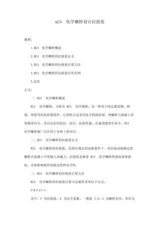 m24化学螺栓设计拉拔值 