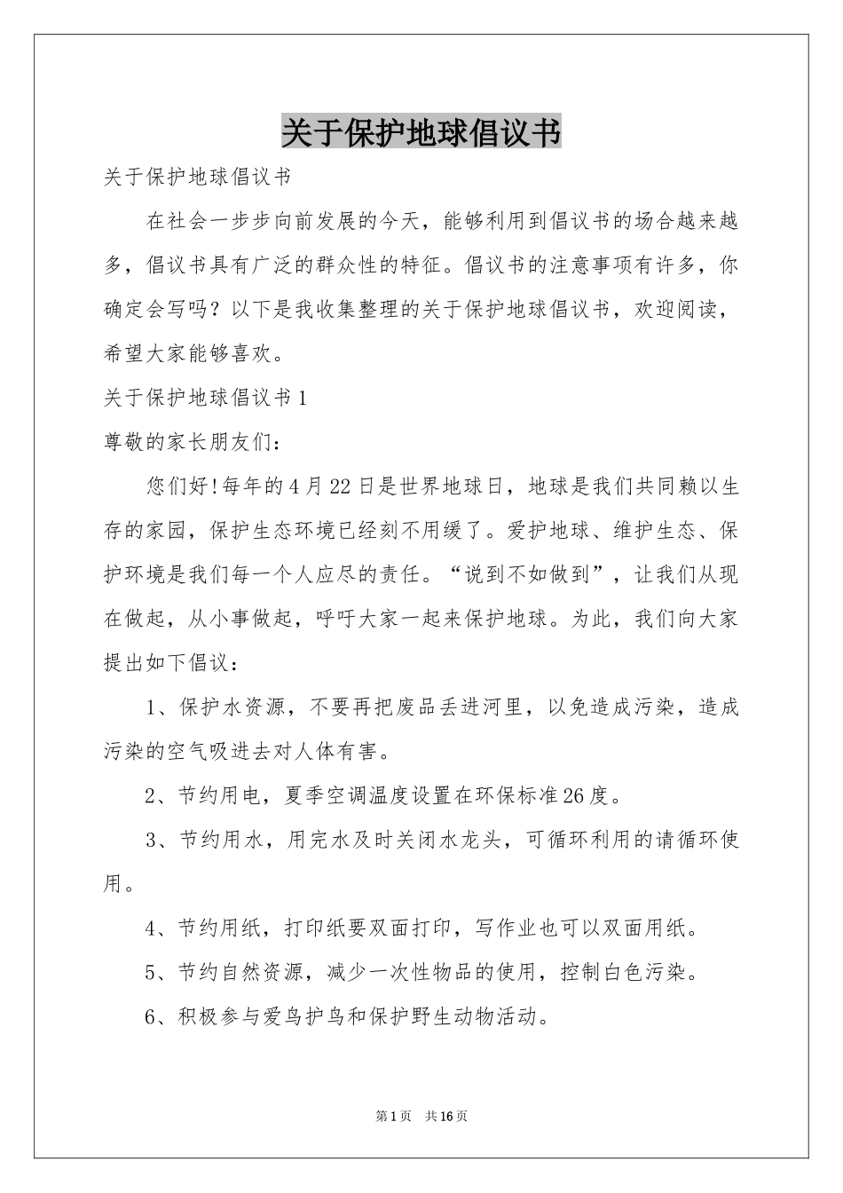 关于保护地球倡议书_第1页