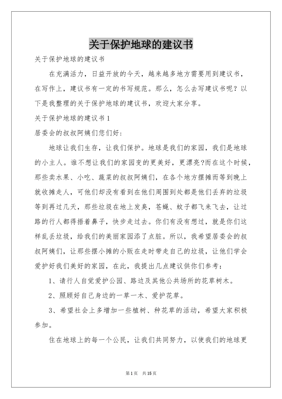关于保护地球的建议书_第1页