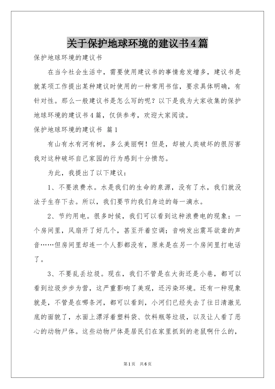 关于保护地球环境的建议书4篇_第1页
