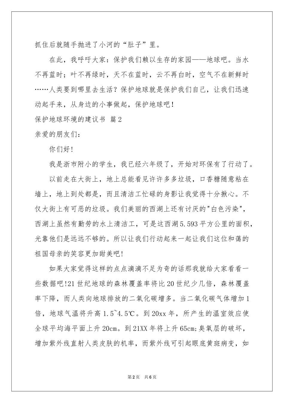 关于保护地球环境的建议书4篇_第2页