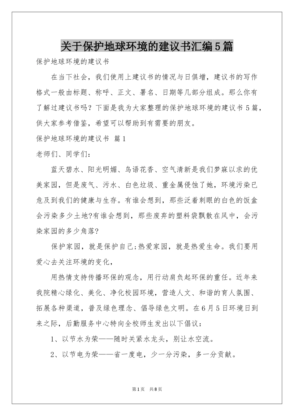 关于保护地球环境的建议书汇编5篇_第1页