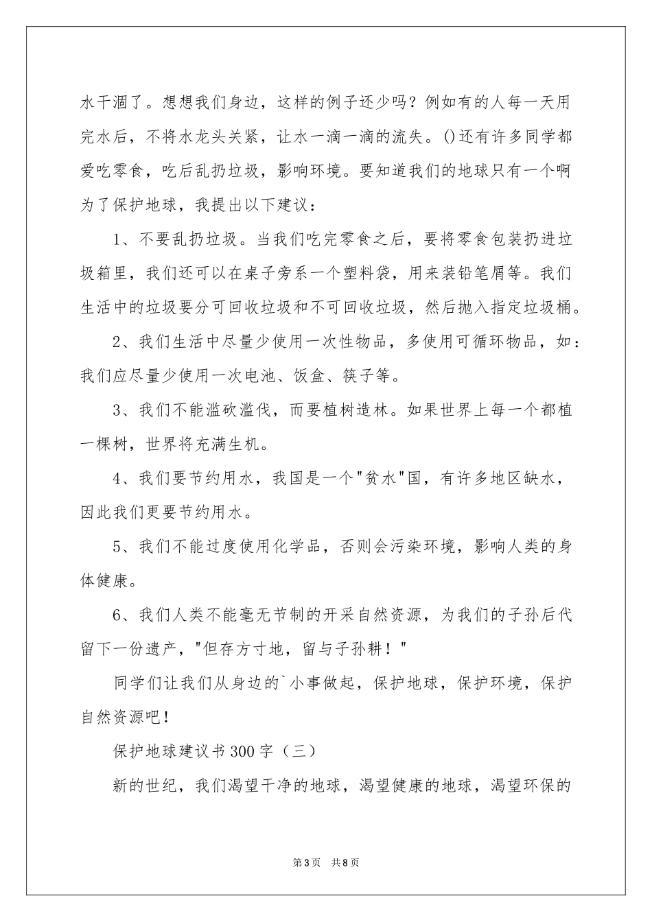 关于保护地球环境的建议书汇编5篇_第3页