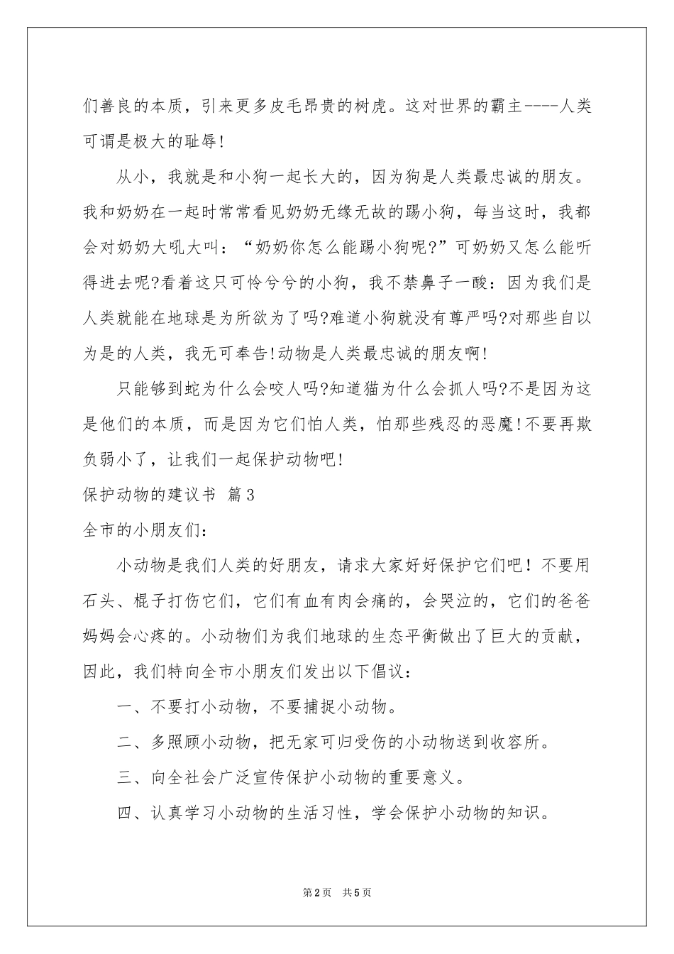 关于保护动物的建议书汇编6篇_第2页