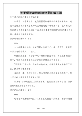 关于保护动物的建议书汇编6篇