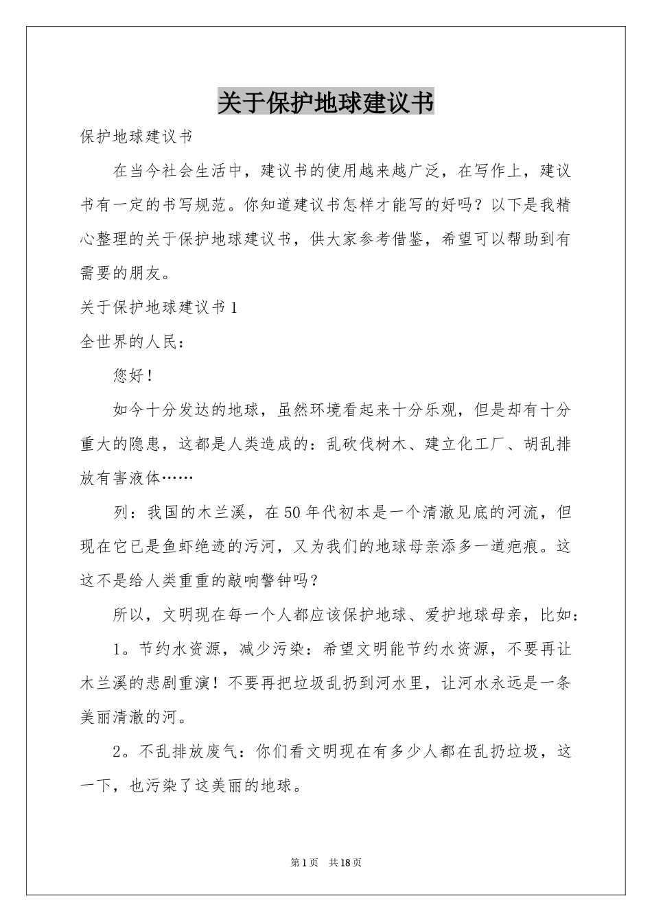 关于保护地球建议书_第1页