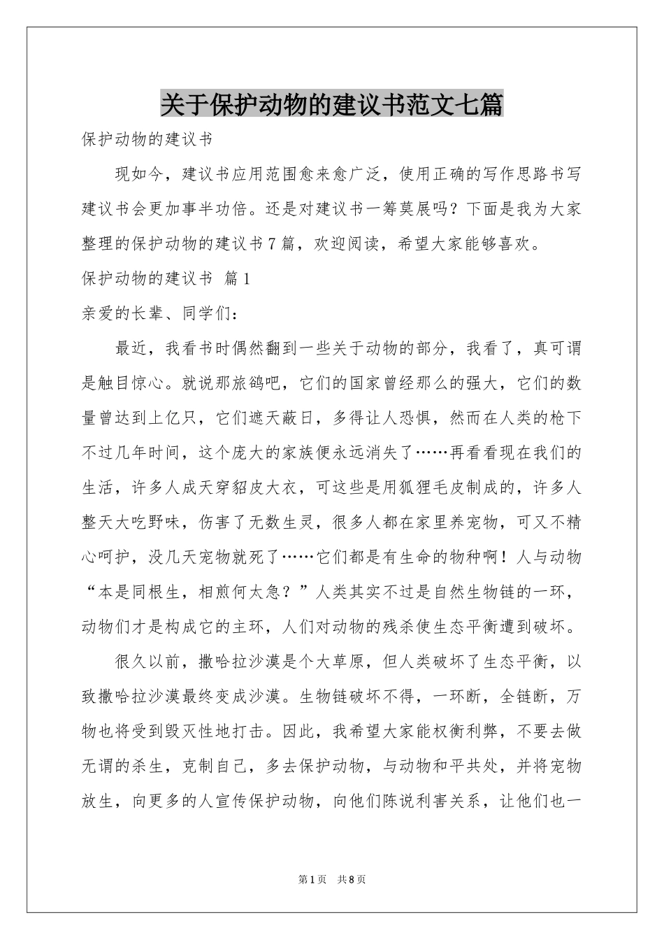 关于保护动物的建议书范本七篇_第1页