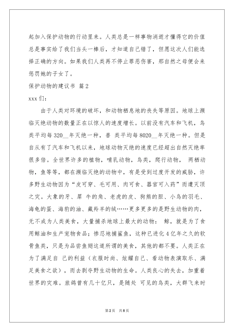 关于保护动物的建议书范本七篇_第2页