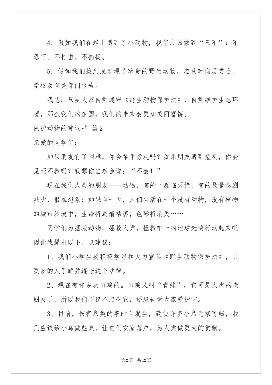 关于保护动物的建议书集合八篇_第2页