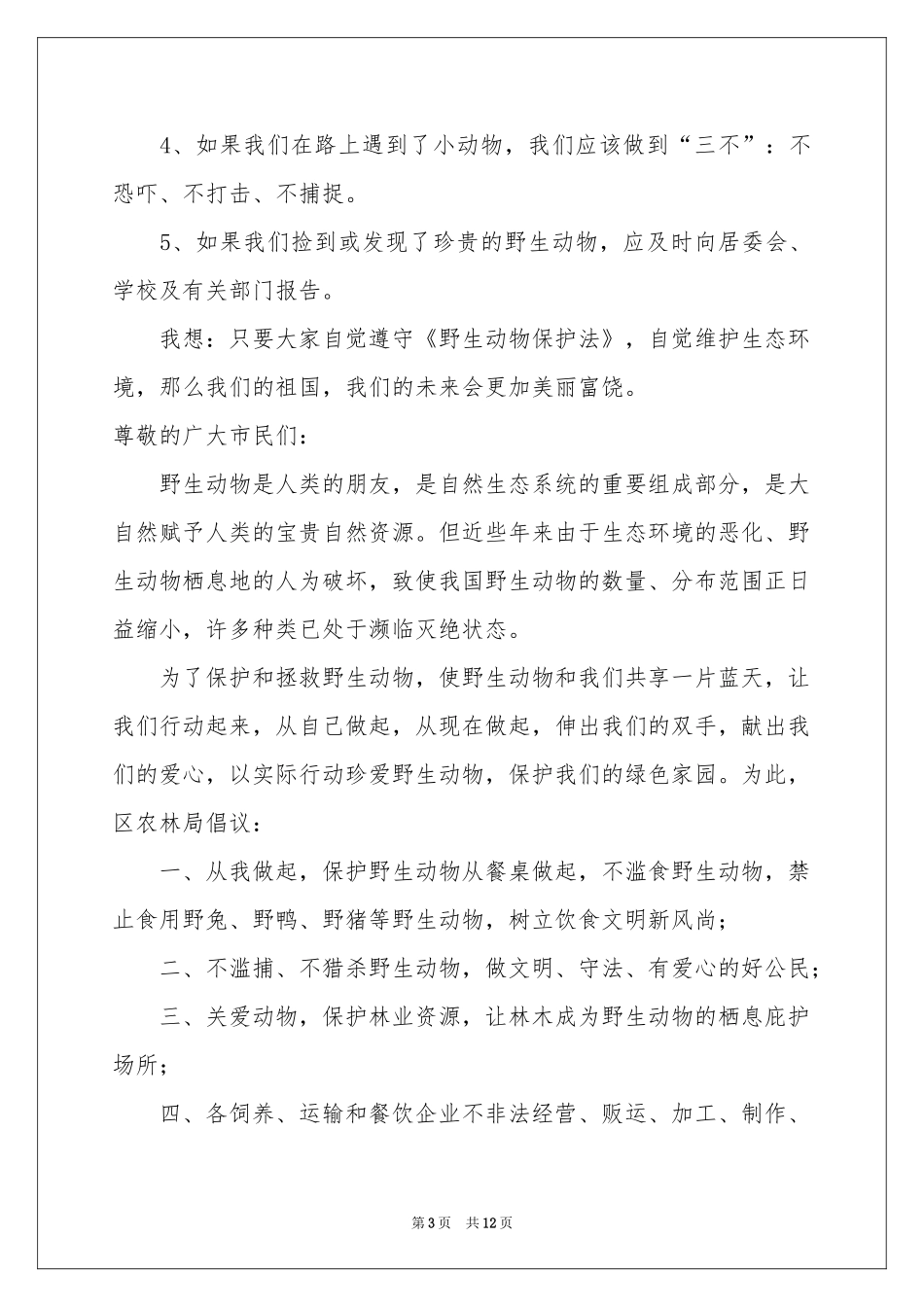 关于保护动物的建议书集合八篇_第3页