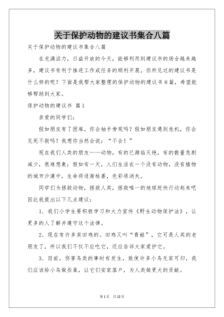 关于保护动物的建议书集合八篇