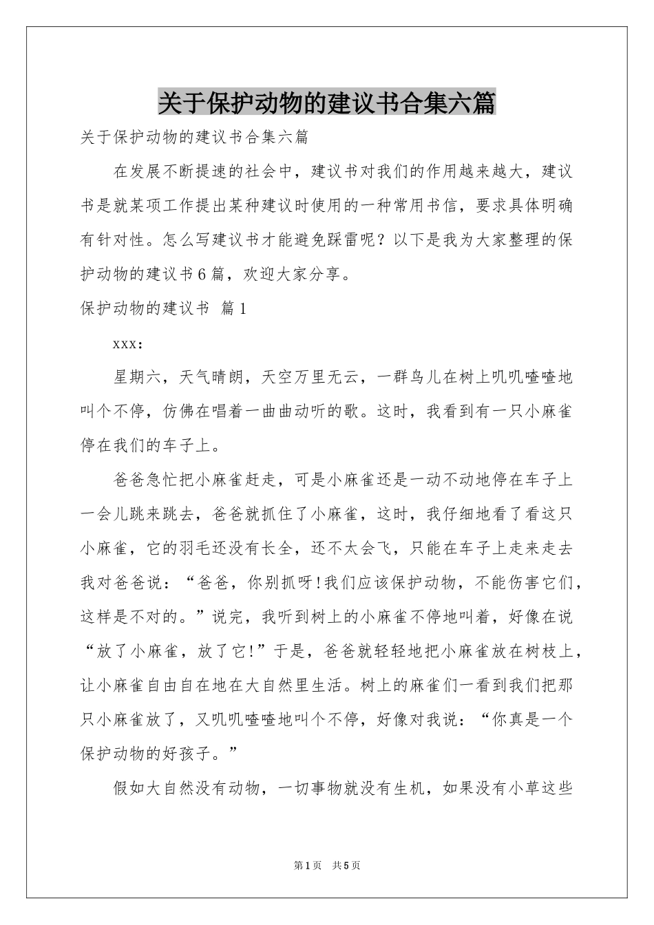 关于保护动物的建议书合集六篇_第1页
