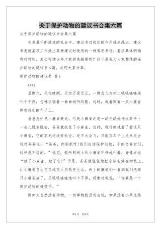 关于保护动物的建议书合集六篇