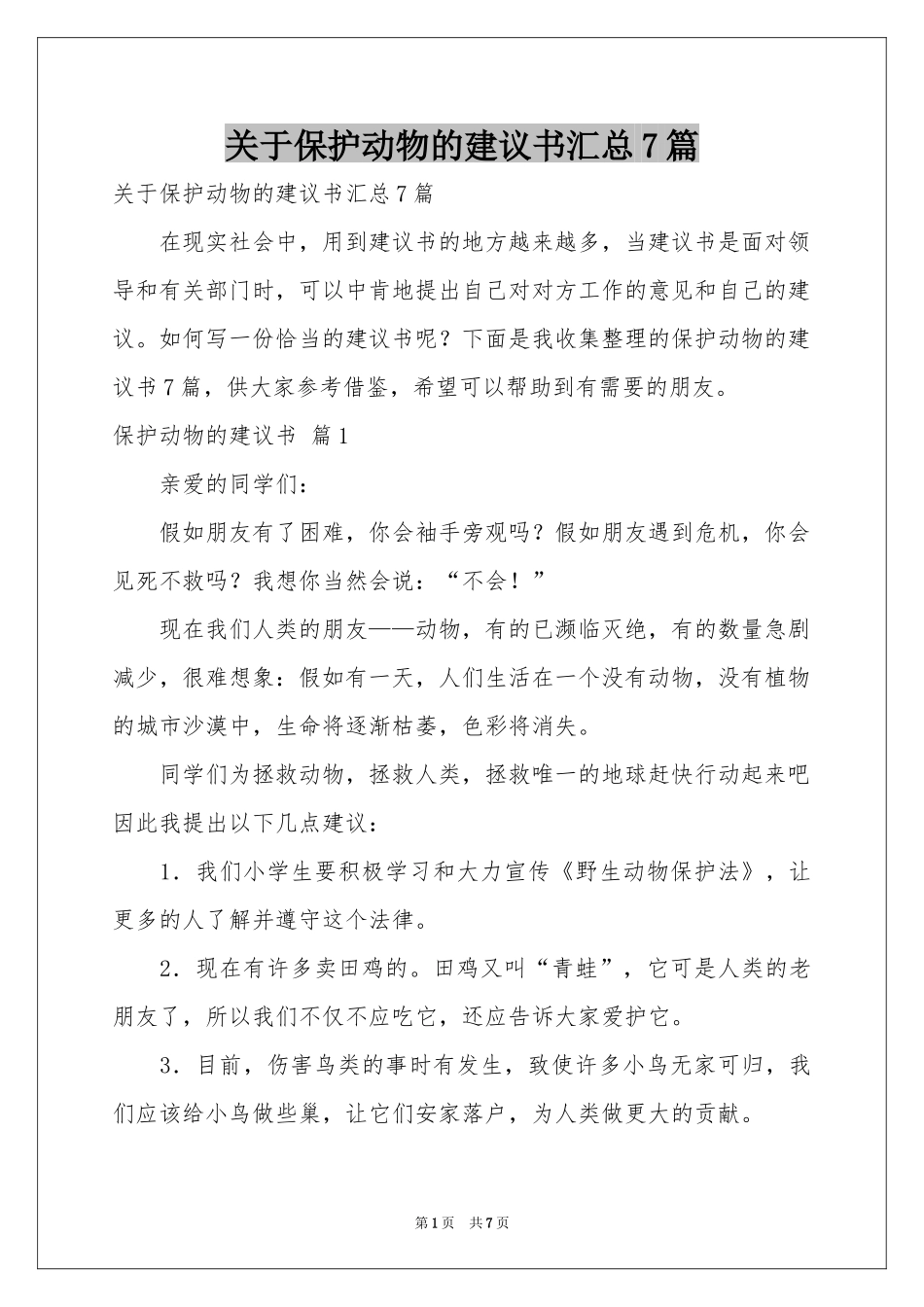 关于保护动物的建议书汇总7篇_第1页