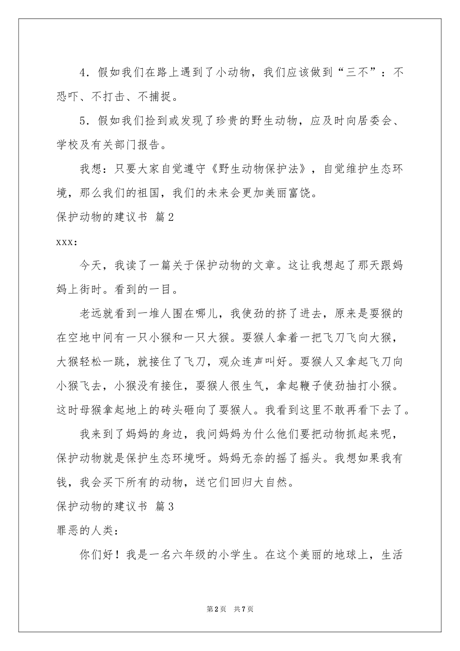 关于保护动物的建议书汇总7篇_第2页