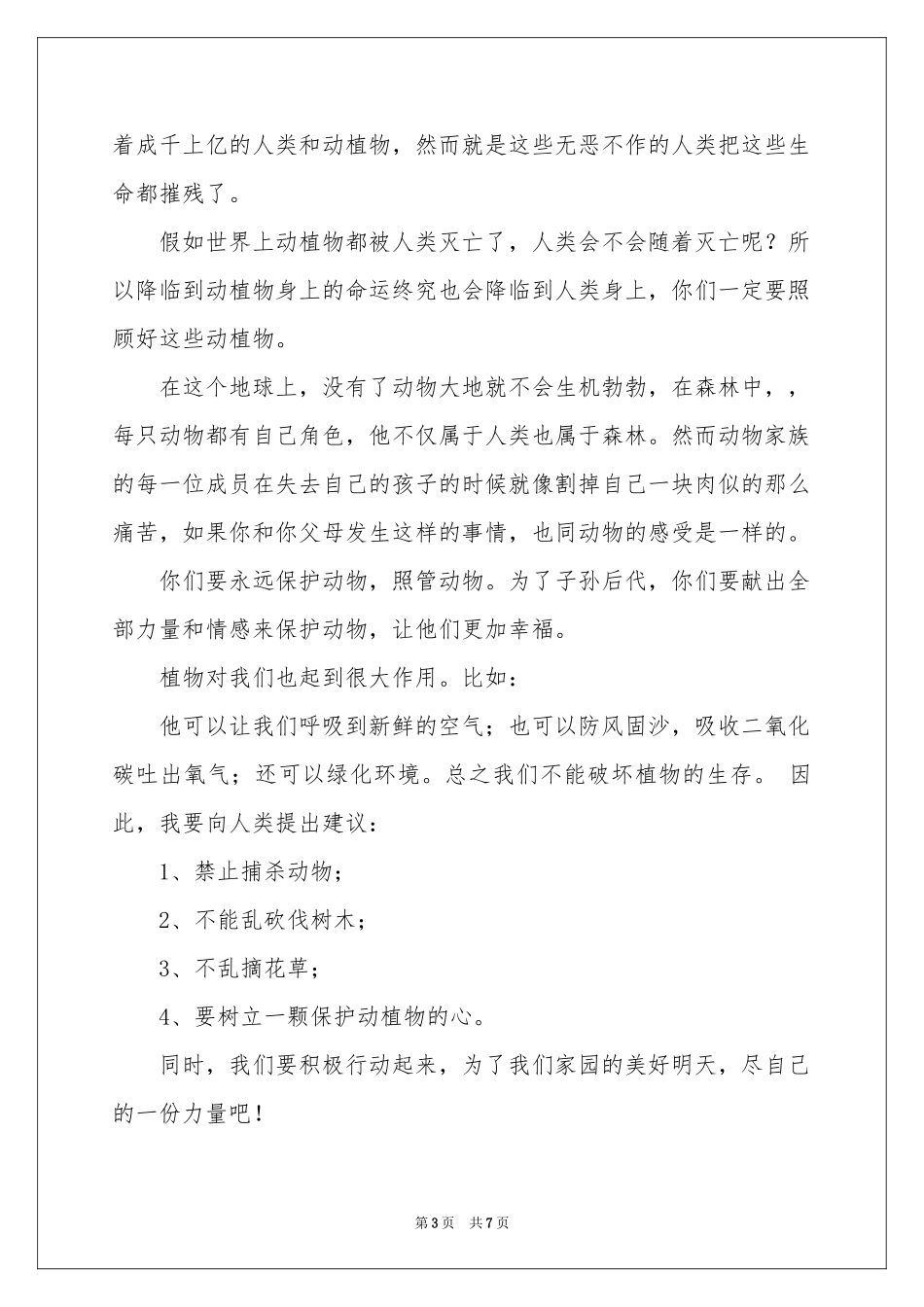 关于保护动物的建议书汇总7篇_第3页
