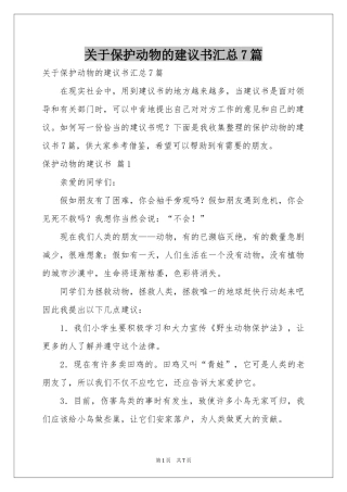关于保护动物的建议书汇总7篇