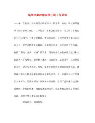 镇党风廉政建设责任制工作总结