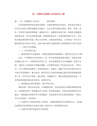 高一上期班主任德育工作总结范文三篇