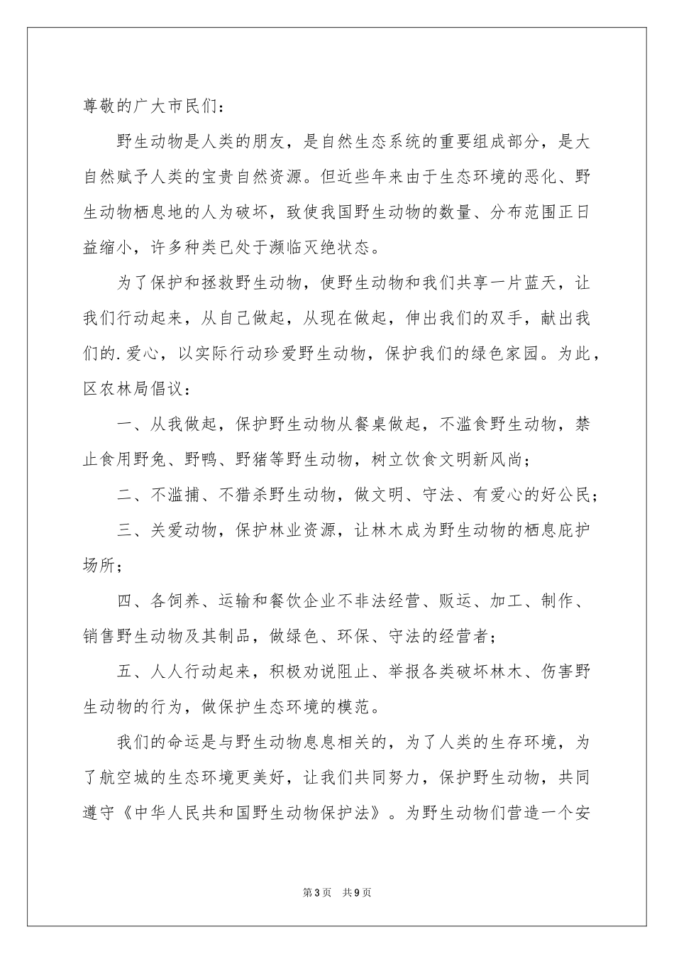 关于保护动物的建议书合集八篇_第3页