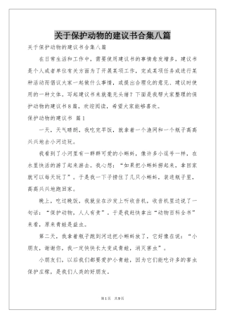 关于保护动物的建议书合集八篇