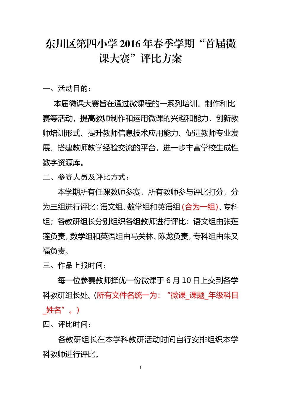 2016年春季学期“首届微课大赛”评比方案_第1页