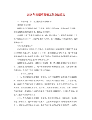 烟草营销工作总结范文