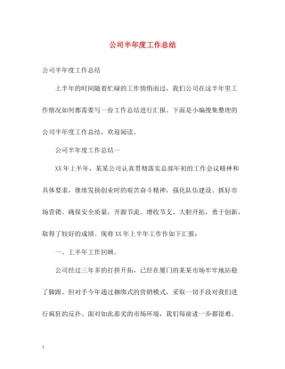 公司半年度工作总结22