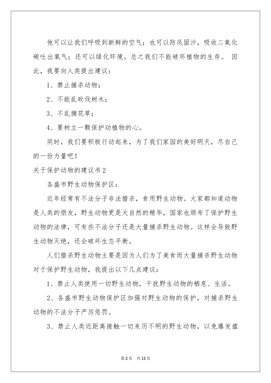 关于保护动物的建议书_第2页
