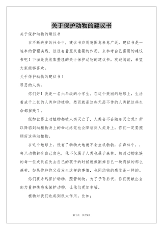 关于保护动物的建议书