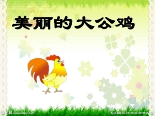 美术《美丽的大公鸡》课件