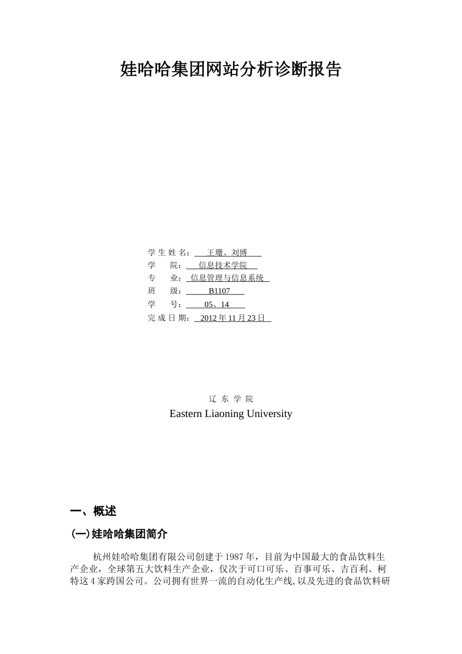 娃哈哈集团网站分析诊断报告_第1页