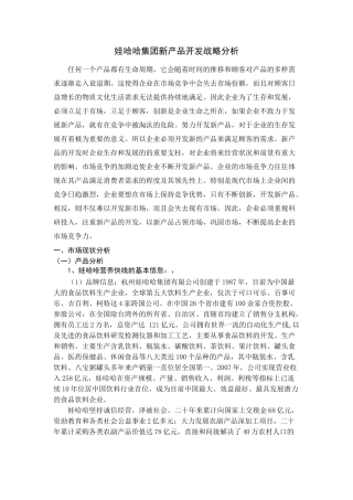 娃哈哈新产品开发战略分析、