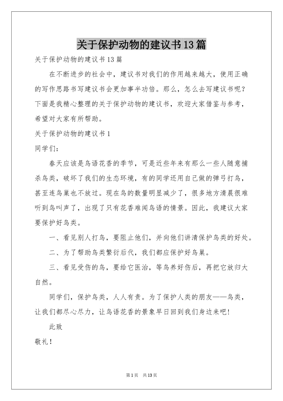 关于保护动物的建议书13篇_第1页