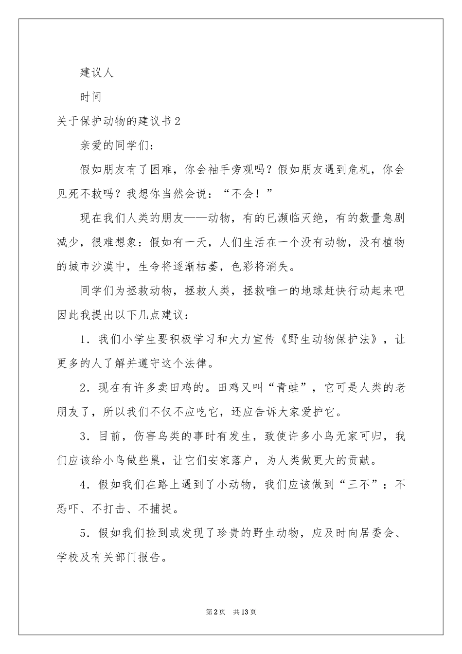 关于保护动物的建议书13篇_第2页
